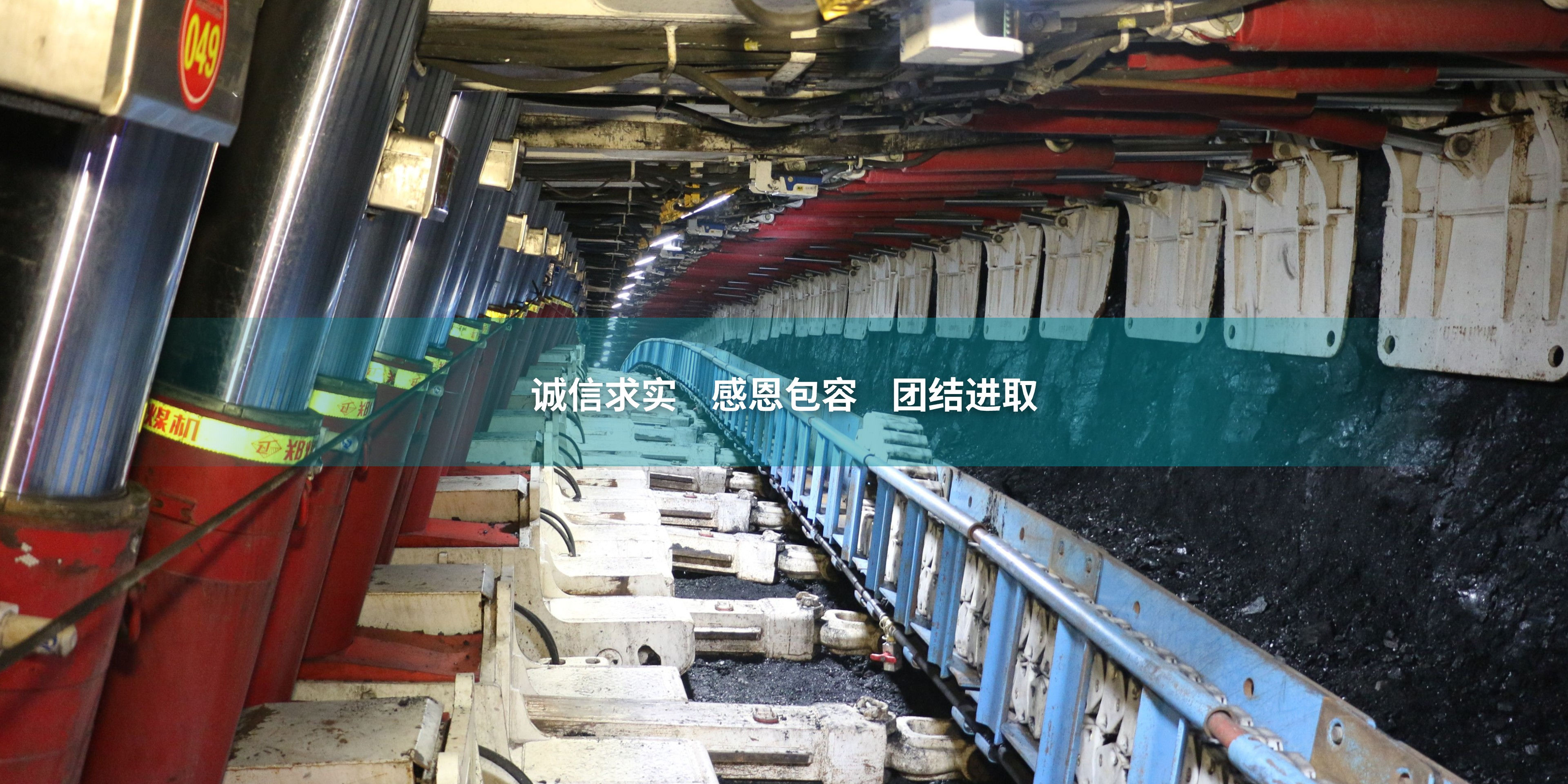 誠信求實 感恩包容 團結進取